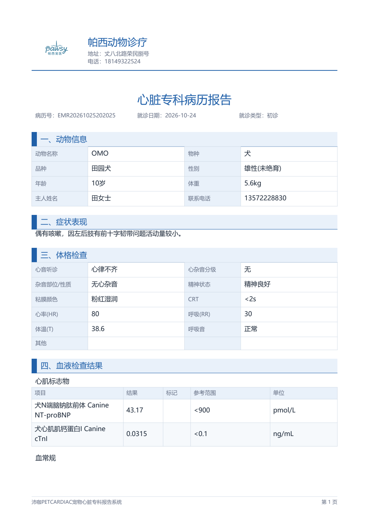 报告第 1 页:动物信息与血液检查